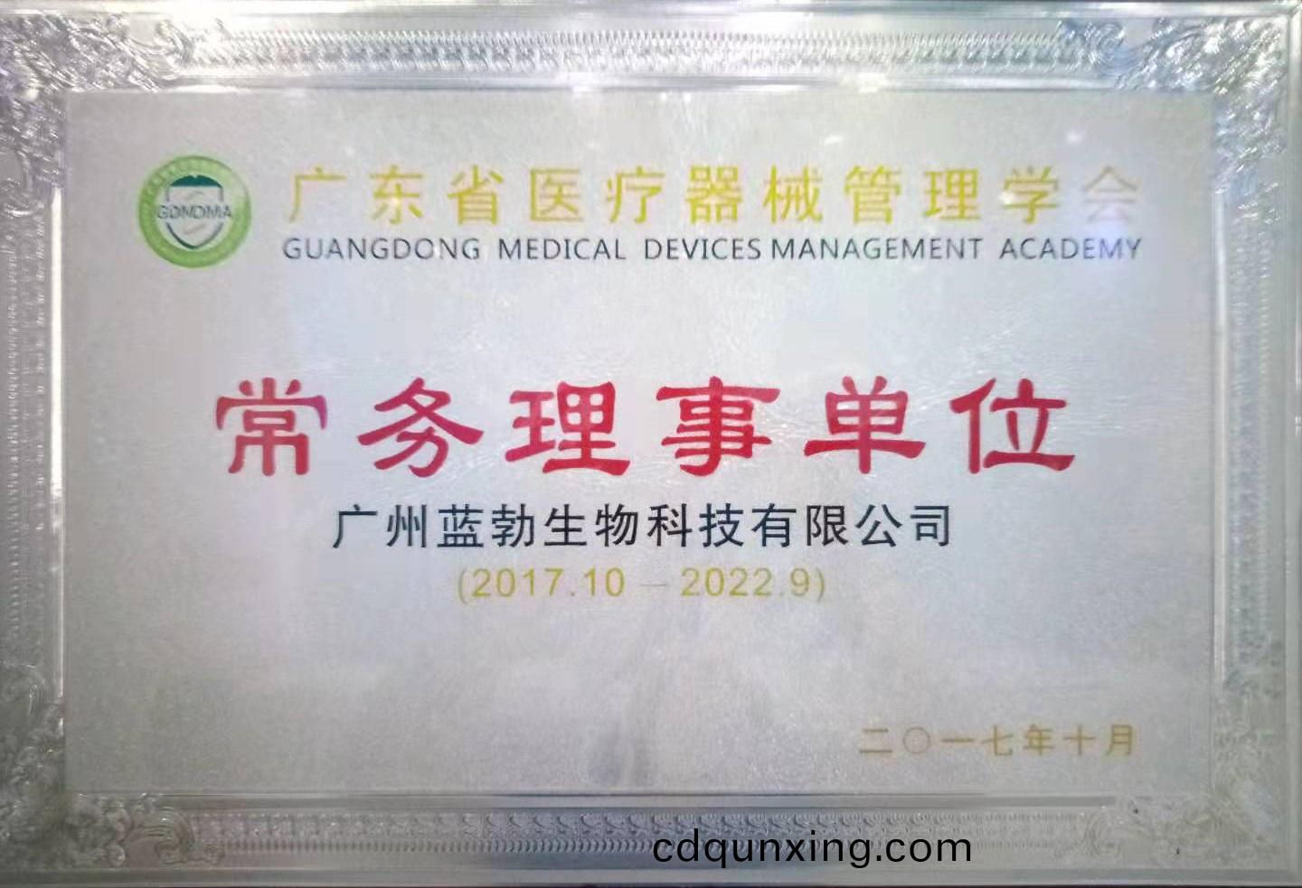 廣東省醫療(liao)器械筦理(li)學會(hui)常務(wu)理事單位(wei)