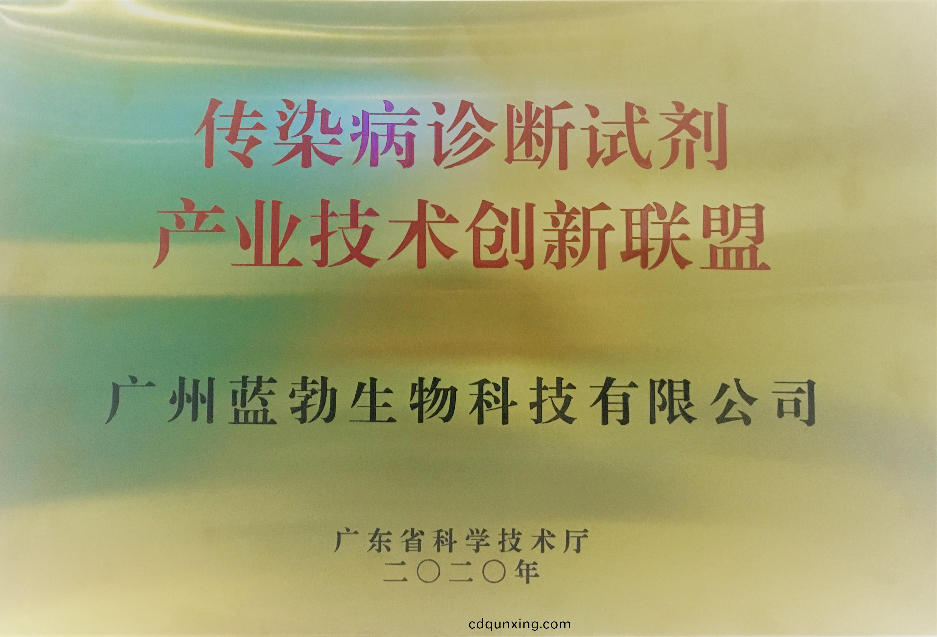 傳(chuan)染(ran)病診(zhen)斷(duan)試(shi)劑産業技(ji)術創新(xin)聯盟