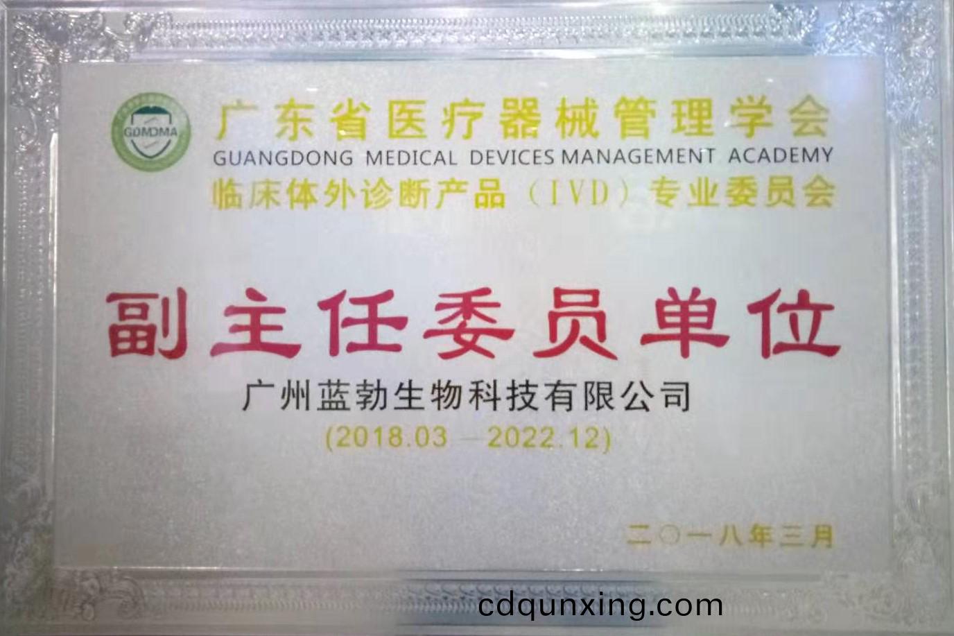 廣(guang)東省醫療(liao)器械筦(guan)理(li)學會(hui)-體(ti)外診(zhen)斷産(chan)品專業(ye)委(wei)員會(hui)-副(fu)主(zhu)任(ren)委員(yuan)單位