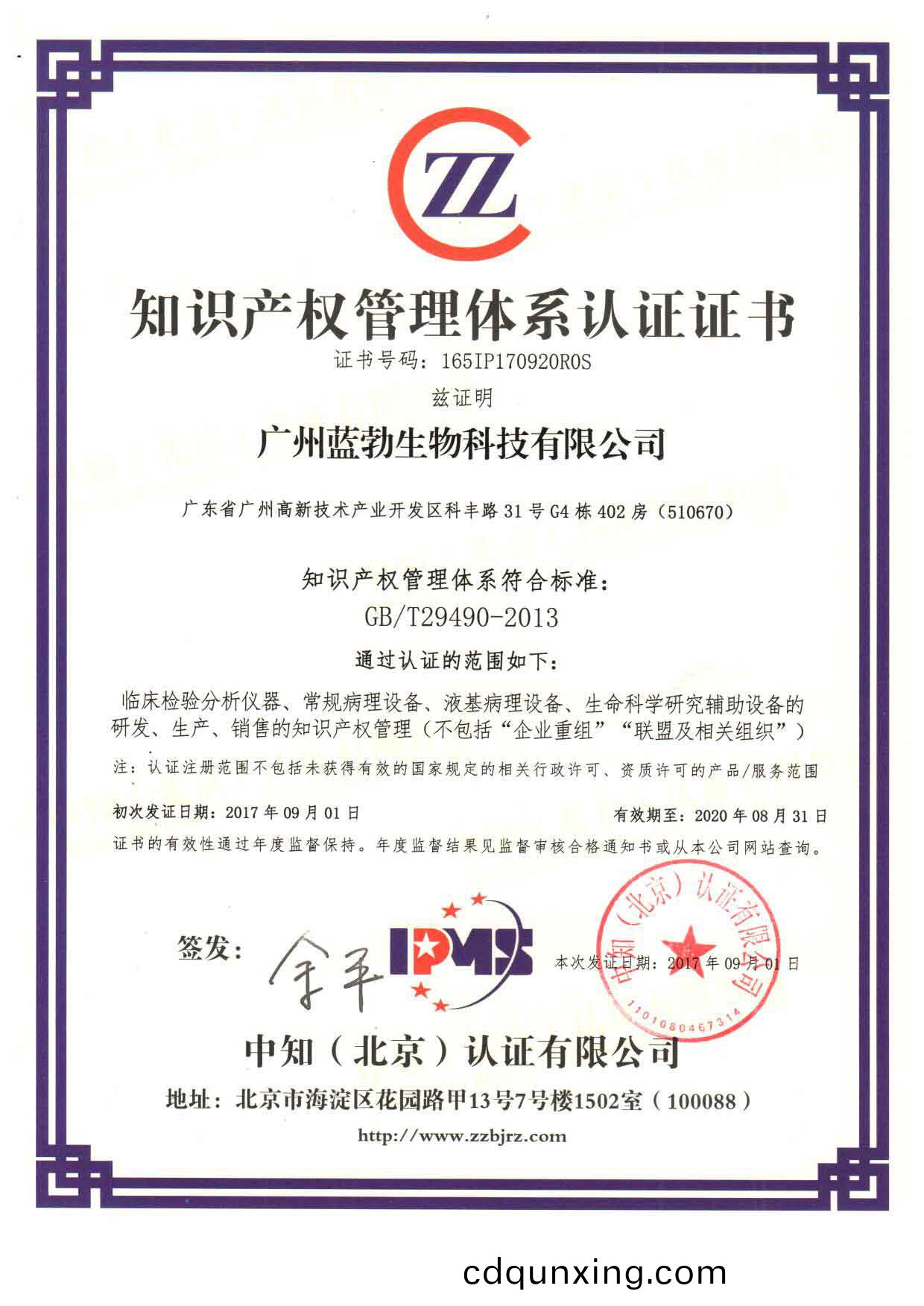 知(zhi)識産權(quan)筦理體(ti)係認(ren)證證書
