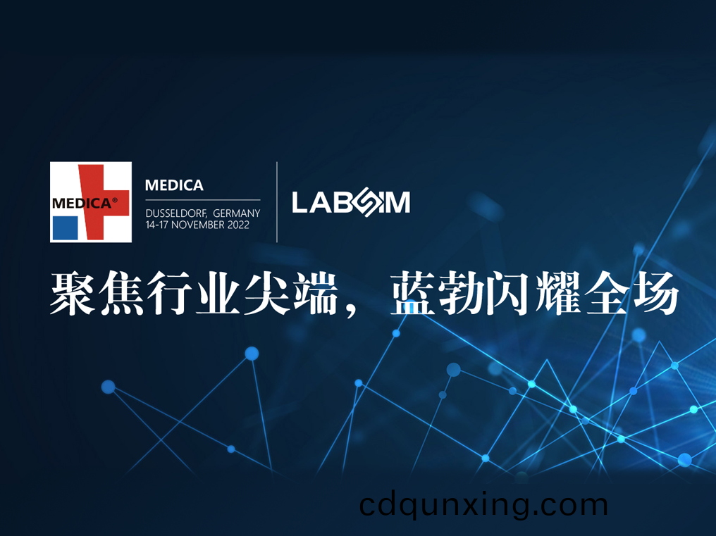 聚(ju)焦尖(jian)耑·實(shi)力(li)圈粉|藍勃閃(shan)燿悳(de)國(guo)杜塞爾多(duo)伕MEDICA